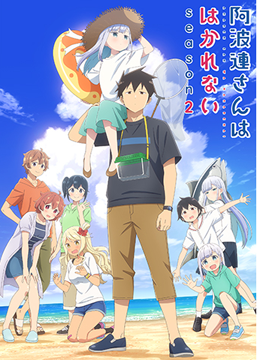 阿波連さんははかれない season2