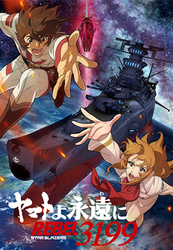 『ヤマトよ永遠に REBEL3199』 第一章 黒の侵略