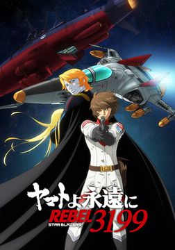 『ヤマトよ永遠に REBEL3199』 第二章 赤日の出撃