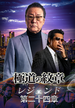 極道の紋章レジェンド 第二十四章