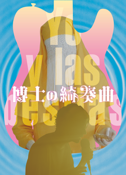 博士の綺奏曲