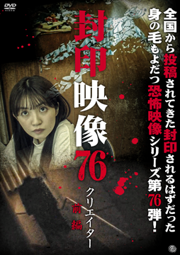 封印映像76