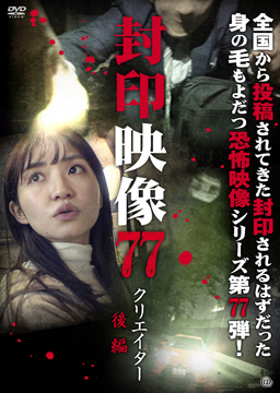 封印映像77