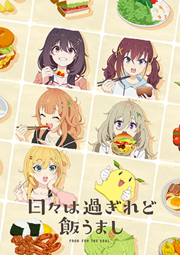 日々は過ぎれど飯うまし