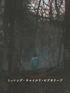 ミッシング・チャイルド・ビデオテープ