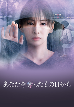 あなたを奪ったその日から