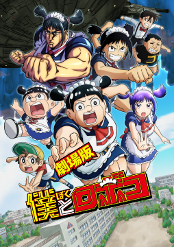 劇場版「僕とロボコ」