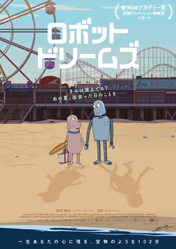 ロボット・ドリームズ