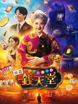 映画「ふしぎ駄菓子屋 銭天堂」