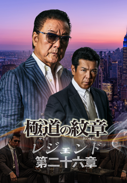 極道の紋章レジェンド 第二十六章