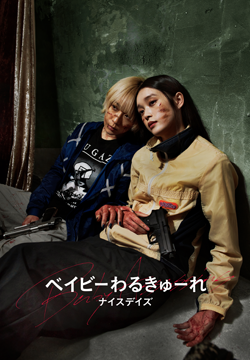 ベイビ―わるきゅーれ ナイスデイズ