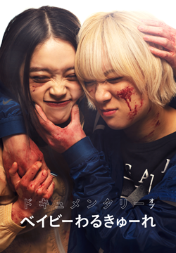 ドキュメンタリー オブ ベイビーわるきゅーれ