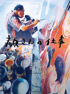 映画『顔さんの仕事』