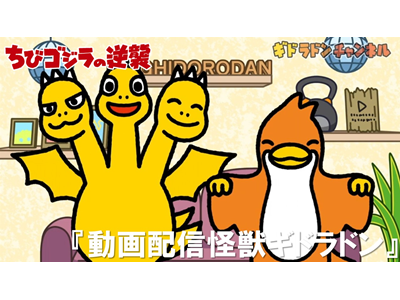 ちびゴジラの逆襲 (#66～) 第69話 「動画配信怪獣ギドラドン」