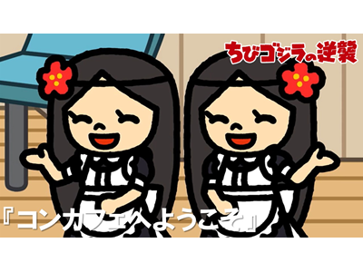 ちびゴジラの逆襲 (#66～) 第77話 「コンカフェへようこそ」