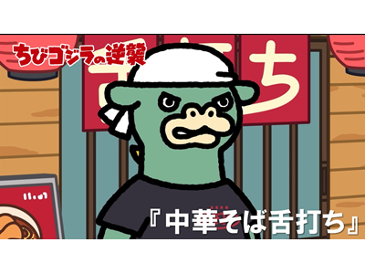 ちびゴジラの逆襲 (#66～) 第96話  「中華そば舌打ち」