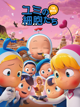 ユミの細胞たち THE MOVIE