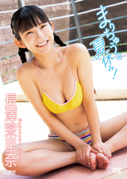 長澤茉里奈『まりちゅうと夏休み！』