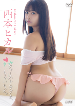 西本ヒカル『ファーストラブを、もういちど。』