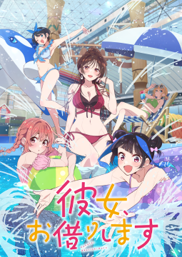 彼女、お借りします Season4