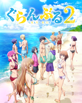 ぐらんぶる Season 2