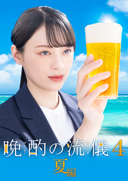 晩酌の流儀4　～夏編～