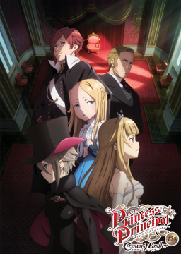 プリンセス・プリンシパル Crown Handler 第2章