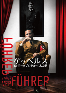 ゲッベルス　ヒトラーをプロデュースした男