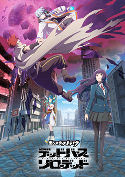 アニメ「モンスターストライク　デッドバースリローデッド」