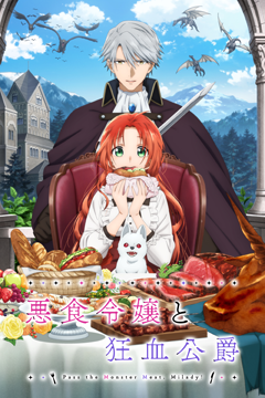 悪食令嬢と狂血公爵