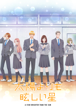 太陽よりも眩しい星