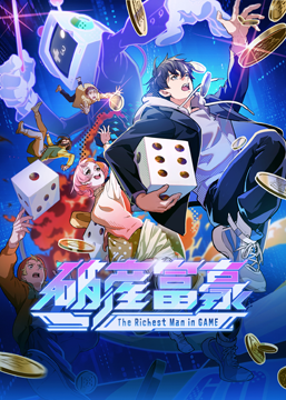 破産富豪 The Richest Man in GAME