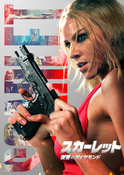 スカーレット　復讐のダイヤモンド