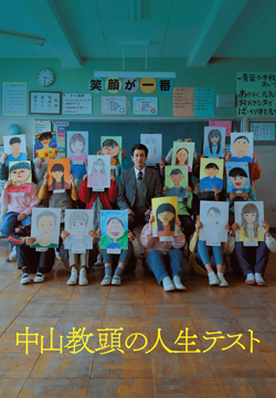 中山教頭の人生テスト