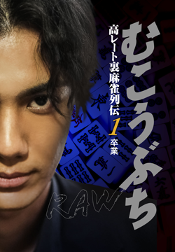 むこうぶちRAW 高レート裏麻雀列伝1 卒業