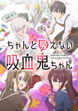ちゃんと吸えない吸血鬼ちゃん
