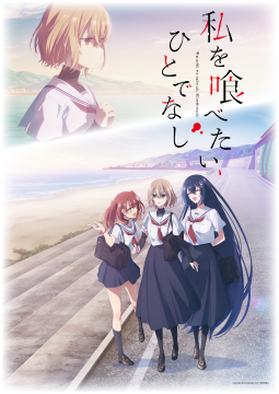 私を喰べたい、ひとでなし