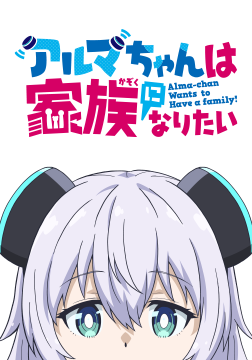 アルマちゃんは家族になりたい
