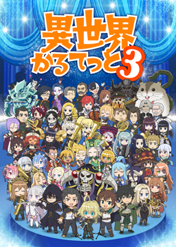 異世界かるてっと３