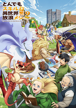 とんでもスキルで異世界放浪メシ2