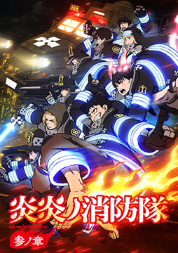 炎炎ノ消防隊　参ノ章