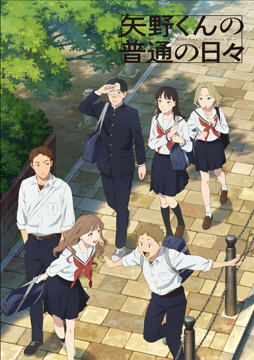 矢野くんの普通の日々