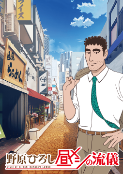 野原ひろし 昼メシの流儀