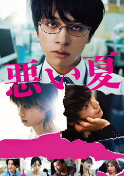 悪い夏