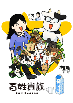 百姓貴族 2nd Season