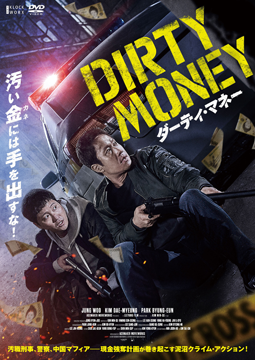 ダーティ・マネー