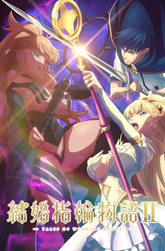 結婚指輪物語Ⅱ