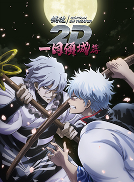 銀魂オンシアター2D 一国傾城篇