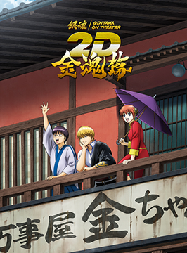 銀魂オンシアター2D 金魂篇