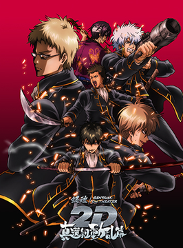 銀魂オンシアター2D 真選組動乱篇